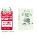 未来简史 从智人到智神 白金纪念版 2025年全新设计 尤瓦尔·赫拉利经典作品 以宏大视角审视人类命运 人类简史四部曲 智人之上 今日简史 人类简史三部曲作者