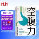 【包邮】空腹力 诺贝尔奖得主研究成果！科学空腹，让身体脱胎换骨！养生保健 远离疾病 科学抗老 诺贝尔奖得主研究成果 阅读狂欢节 空腹力