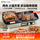 小熊（Bear）烤涮一体两用锅 烤肉锅电烤盘家用电烧烤炉火锅烤肉一体多功能电烤炉2000W分区控温 E20V1配接油盒