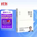 法治的细节 政法大学教授 罗翔新书 继刑法学讲义 圆圈正义后 全新力作（罗翔新作，法律随笔，评热点，论法理，聊读书，谈爱情，人间清醒与你坦诚相见。）以法之名