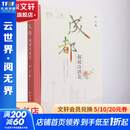 一人一城--成都锦城诗酒花 谢伟 著 中国旅游出版社 书籍