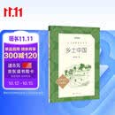 25版大字版 乡土中国 语文阅读推荐丛书 费孝通 高中 高一 课标 课外阅读 暑期阅读 学生阅读 人民文学出版社