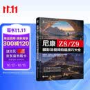 尼康Z8\Z9摄影及视频拍摄技巧大全