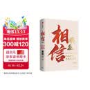 【单品包邮】相信（增订版）纵使不敌也绝不屈服 蔡磊作品 渐冻症 破冰驿站 内容新增8万字 记录渐冻症抗争全程 企业家精神 励志 中信出版社