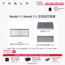 特斯拉（Tesla）官方 Model 3/Y/Y L 空调滤芯 空气滤芯 ModelY/YL空调滤芯套餐