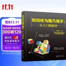 如何成为魔方高手——从入门到盲拧