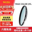 耐司（NiSi）真彩版 cpl偏振镜 67mm滤镜 TRUE COLOR偏光镜适用佳能索尼还原本色高清画质小米15ultra摄影套装