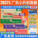 【广东专版】2027新版 广东十大名校小升初真题卷 语文数学英语小升初真题卷2026人教版 548套小升初真题卷广东重点名校入学分班真卷小学毕业升学真题详解考试密考摸底试卷 百校联盟 548套试卷【语