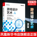 游戏设计艺术(纪念版) 电子工业出版社 计算机网络通信 游戏设计技术 新华正版书籍 正版正货 新华书店
