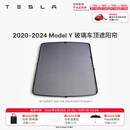 特斯拉（Tesla）官方 Model 3/Y/Y L 车顶遮阳帘 汽车遮阳挡 防晒隔热 专用套餐 2020-2024 玻璃车顶遮阳帘 Model Y