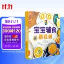 宝宝辅食跟我做 辅食教程书 婴儿宝宝食谱书6个月辅食大全辅食书0-3岁儿童食谱婴幼儿婴儿辅食书教程一 宝宝辅食跟我做辅食书喂养指南