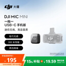 大疆 DJI Mic Mini 迷你无线高品音质 降噪领夹麦克风 【安卓+苹果151617】手机版一发一收