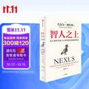 智人之上 赠思维导图+导读别册 从石器时代到AI时代的信息网络简史 尤瓦尔·赫拉利经典作品 叩问人类未来 人类简史四部曲 未来简史 今日简史 人类简史三部曲作者