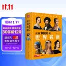 《读懂1000幅世界名画》西方绘画艺术史精选原版画集艺术收藏科普读物绘画知识名画解析经典绘画作品鉴赏书籍 杨建飞