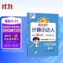 阳光同学 2026秋新版计算小达人一年级上册数学人教版RJ思维训练 小学1年级同步教材口算速算天天练计算能手专项练习册