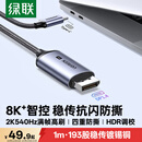 绿联Type-C转DP1.4线USB-C转换器适用雷电4/5转接线8K60/2K540/300Hz苹果M6笔记本外接显示器连接线1m