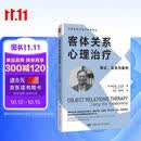 客体关系心理治疗：理论、实务与案例系统梳理客体关系理论著名的美国心理学家、心理治疗师和作家