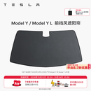 特斯拉（Tesla）官方 Model Y/Y L 汽车前挡遮阳 汽车遮阳挡 防晒隔热 前挡风遮阳帘