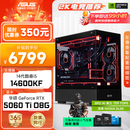 华硕全家桶i5 14600KF/RTX5060Ti/5070显卡直播电竞游戏台式机组装电脑主机整机DIY组装机 RTX5060Ti+14600KF丨配置二