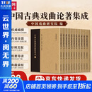 中国古典戏曲论著集成 1-10 图书