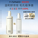 M.A.C魅可【NO.1】「不辣眼」清透焕颜卸妆油400ml+200ml敏感肌不闷痘