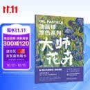 油画棒涂色系列 大师花卉