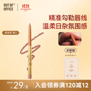 OUT-OF-OFFICE塑型唇线笔OOO修容 自然勾勒唇形唇线笔 黄山奶茶裸杏色 送礼礼物