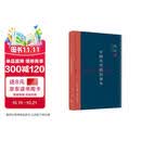 中国历代政治得失 精装版  三联书店 钱穆作品系列 总括中国历史政治精要大义 中国古代史学理论