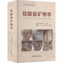 硅酸盐矿物学 中国地质大学出版社 陈敬中陈瀛 主编;吴瑛靳洪允杨志红 副主编 大矿物学丛书 新华正版书籍包邮 图书