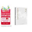 包邮赠思维导图 中国历代政治得失 史学大家钱穆经典名著，1977年作者亲自授权指定版本！讲透两千年中国政治制度因革演变与利害得失！ 钱穆