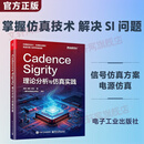 CADENCE SIGRITY理论分析与仿真实践 电子工业出版社 黄刚周伟吴均 著 书籍 图书