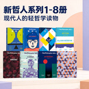 中信出版新哲人01-08（套装8册） 新哲人编辑部 著 中信出版社正版图书 新哲人01-08（套装8册）
