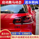 王慕怡09-14款高尔夫6尾灯总成升级高R20跑马动态流光双雾双倒LED后尾灯 新款动态流水款（开机动态/刹车4亮）深红色 高尔夫6（单个）