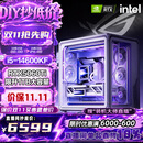 华硕（ASUS）全家桶 酷睿i514600KF/265KF/270K RTX4060/4060Ti/5060/5060ti/5070游戏组装电脑DIY海景房台式机 店长主推配三福利版 14600KF+