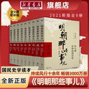 【新华书店】明朝那些事儿全套9册 增补版 明朝的那些事儿当年明月著第一部1-9部明史大明王朝南明史中国史自选 中国明清通史记小说 张居正 磨铁图书 明朝那些事儿全套9册（增补版） 明朝那些事儿