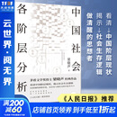 【新版 新华正版包邮】中国社会各阶层分析 梁晓声著 矛盾文学奖得主 经典代表作品当代中国的阶层结构分析 社会科学社会结构社会学系列书自选 中国社会各阶层分析 梁晓声著