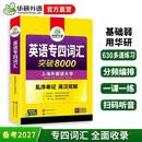 华研外语 备考2027专四词汇突破8000 上海外国语大学英语专业四级TEM4专4专四真题听力阅读完型语法写作系列