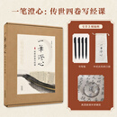 一笔澄心 传世四卷写经课 全套6册 赠（书写笔+镇纸+束口袋）可鉴赏可描摹可收藏金典书法藏品心经道德经金刚经庄子等 录苏轼赵孟頫董其昌书法名家传世墨迹书法正楷书行书入门临摹练习 图书