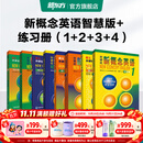 新东方 【智慧版】新概念英语1234全套新版教材学生用书 【智慧版】新概念英语+练习册（1-4）