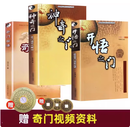 【正版】全三册正版 神奇之门开悟之门奇门启悟张志春刘文元奇门遁甲书书籍图解送奇门遁甲教程