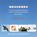 实进智保密综合管理系统 V3.0（国产化）