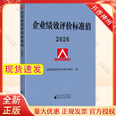 现货新版 2026企业绩效评价标准值2026新版 国务院国资委考核分配局 经济科学出版社 绩效标准 管理 企业管理与培训