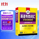 华研外语 备考2027专四词汇突破8000 上海外国语大学英语专业四级TEM4专4专四真题听力阅读完型语法写作系列