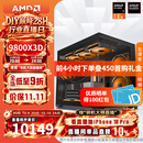 AMD锐龙 R7 9850X3D/9800X3D/RTX5080 高端发烧友主机 2K/4K 高刷游戏电脑 高性能电竞台式机组装电脑 配置11:9800X3D/RX9070XT