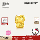 周生生黄金转运珠足金Hello Kitty三丽鸥家族串珠组合单颗 千万两HelloKitty-96573C