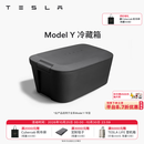 特斯拉（Tesla）官方 Model Y 前备箱车载冷藏箱 高效隔热