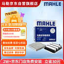 马勒（MAHLE）滤芯套装空气滤+空调滤(十一代思域/十一代雅阁/型格/6代CRV 1.5T