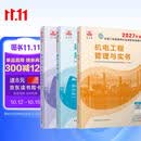 2027年二级造师教材 机电全科(套装3册)中国建筑工业出版社