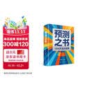 【自营包邮】预测之书 1000天后的世界 2026预测之书罗振宇预测之书2（提前拿到未来3年的剧本！罗振宇“时间的朋友”跨年演讲重磅首发 现在读预测，全年不忐忑）