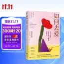 如何去爱：我们终将获得爱与被爱的能力（告别争吵与内耗，用爱的能力守护亲密关系）